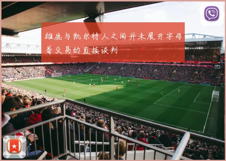 雄鹿与凯尔特人之间并未展开字母哥交易的直接谈判