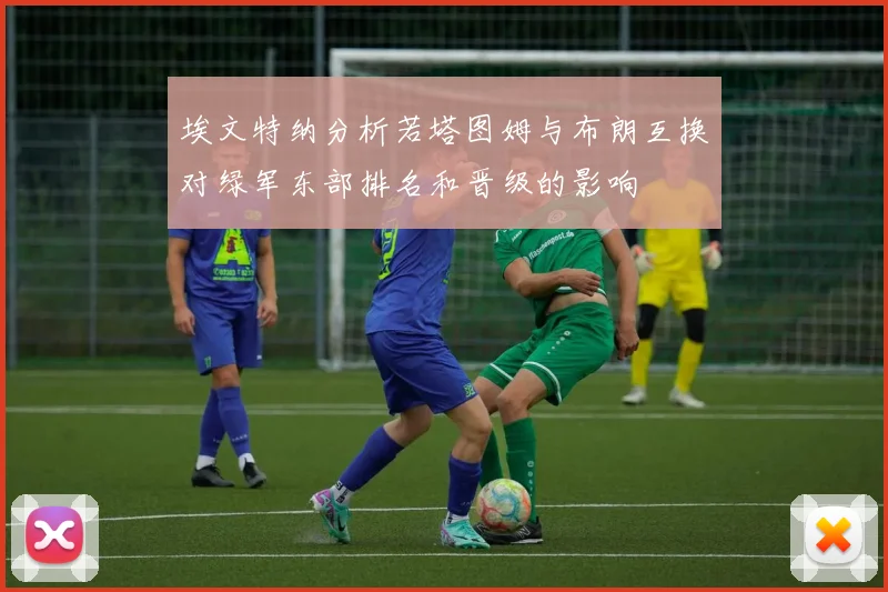 埃文特纳分析若塔图姆与布朗互换对绿军东部排名和晋级的影响