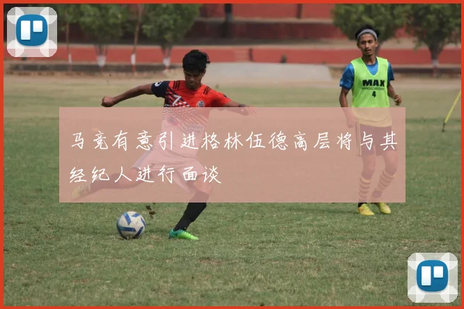 马竞有意引进格林伍德高层将与其经纪人进行面谈
