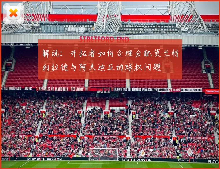 解说：开拓者如何合理分配莫兰特利拉德与阿夫迪亚的球权问题