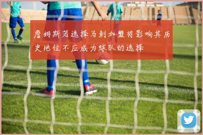 詹姆斯若选择马刺加盟将影响其历史地位不应成为球队的选择